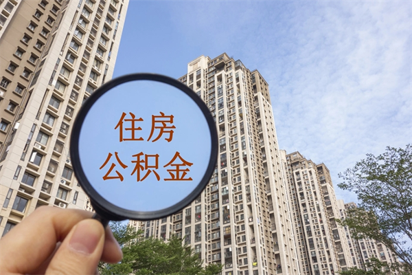 巴彦淖尔离职多久可以取住房公积金(离职多久后能取公积金) 巴彦淖尔离职多久可以取住房公积金(离职多久后能取公积金)